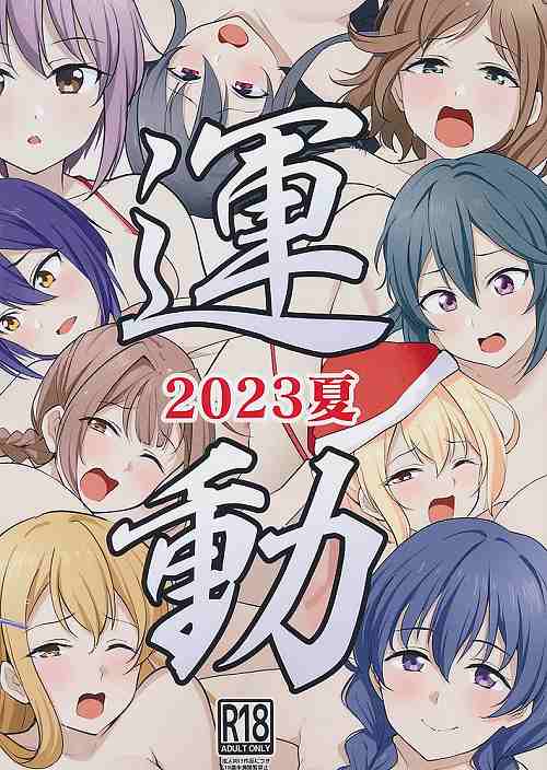 運動 2023冬