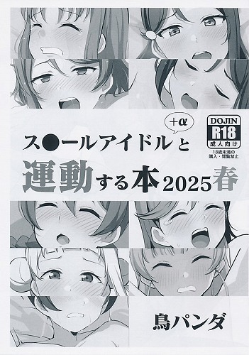 ス●ールアイドル+αと運動する本2025春