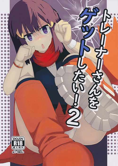 トレーナーさんをゲットしたい! 2