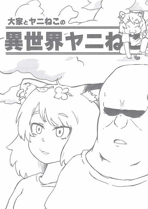 異世界ヤニねこ
