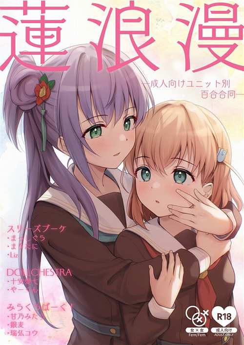 蓮浪漫─成人向けユニット別百合合同─
