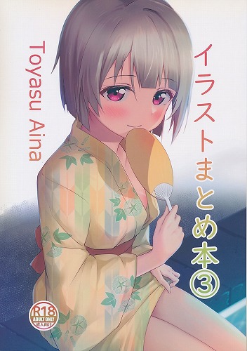 イラストまとめ本 3 Toyasu Aina