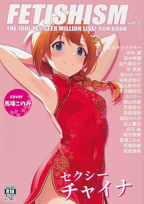 Fetishism vol．3 セクシーチャイナ