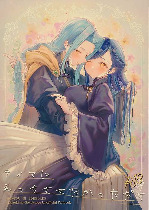 おまけペーパー付） ティマにえっちさせたかっただけ