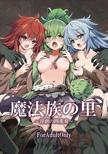 魔法族の里 淫虐の四重奏
