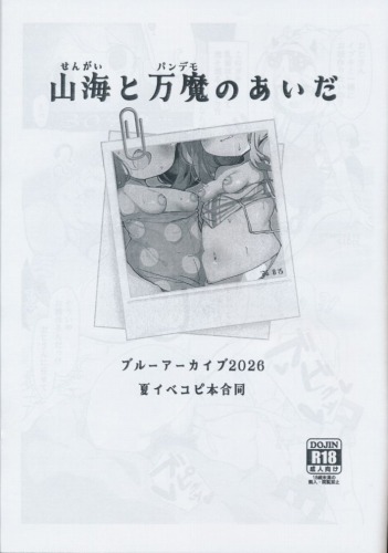 山海と万魔のあいだ