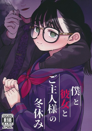 僕と彼女とご主人様の冬休み