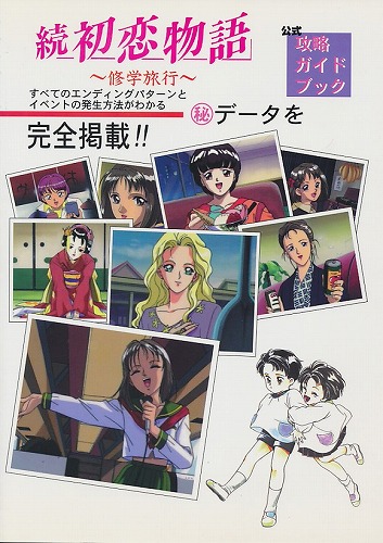 SS/PCFX デジタルアンジュ -電脳天使SS- ＆ 続 初恋物語-修学旅行- 公式攻略ガイドブック