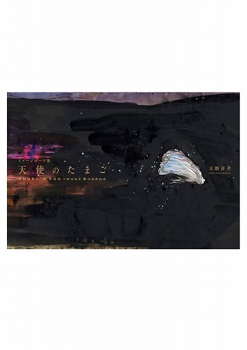 全世界限定100部 天野喜孝直筆サイン入り 天使のたまご イメージボード集