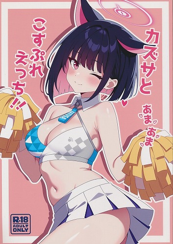 カズサとあまあまコスプレえっち！！