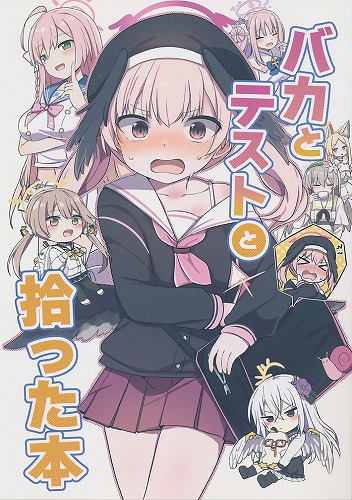 バカとテストと拾った本