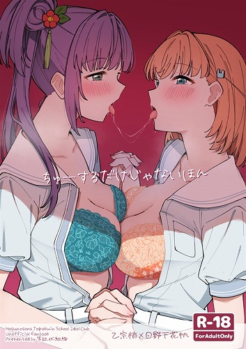 ちゅーするだけじゃないほん