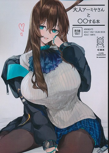 大人アーミヤさんと〇〇する本