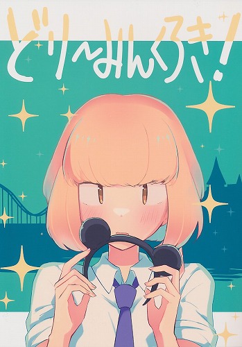 どりーみんくろき!