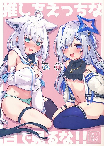 推しをえっちな目で見るな！！