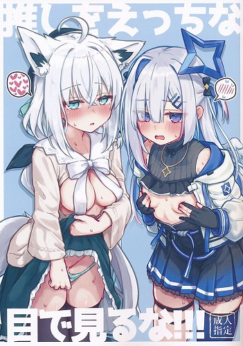 推しをえっちな目で見るな!!!