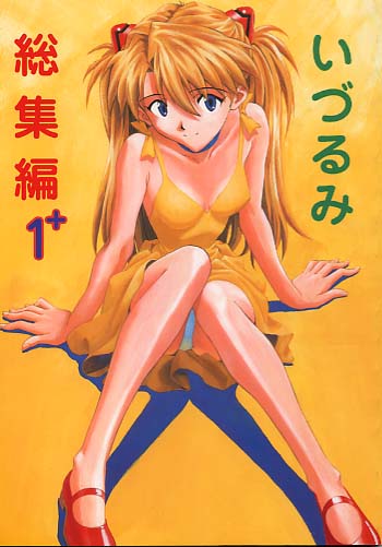 いづるみ総集編 1+