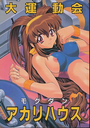 大運動会アカリハウス