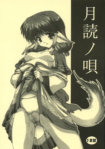 月読ノ唄