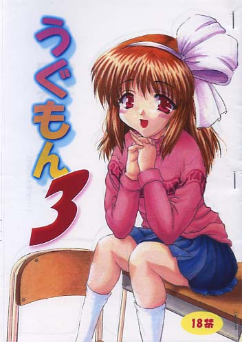 うぐもん3