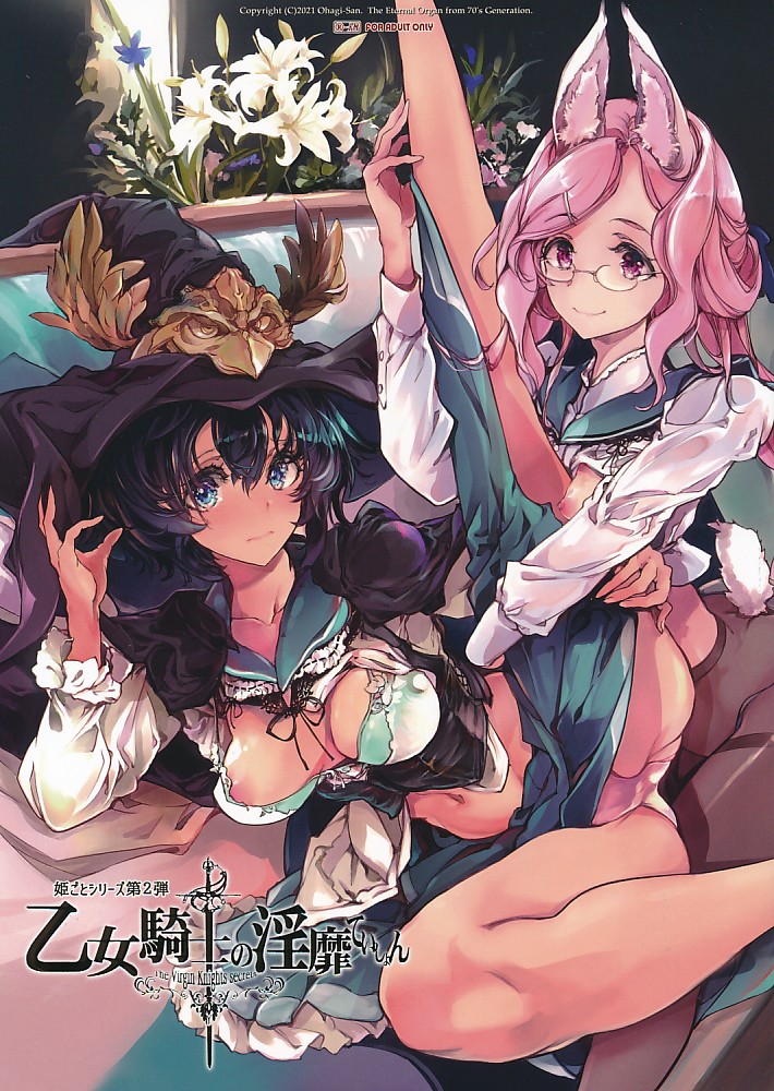 乙女騎士の淫靡ていしょん