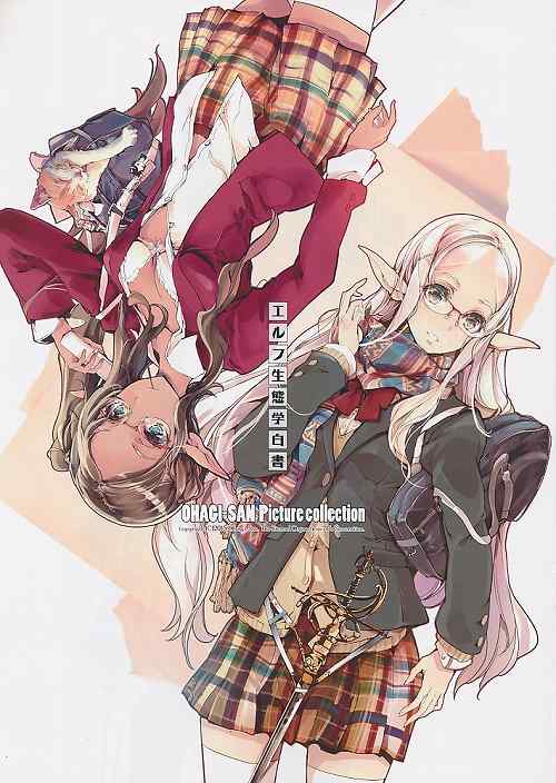 エルフ生態学白書