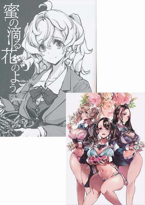 ポストカード付）蜜の滴る花のように【前編】
