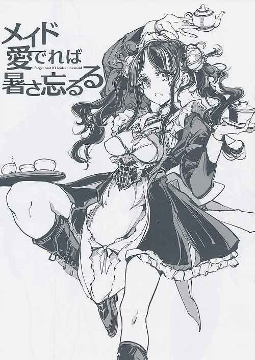 メイド愛でれば暑さ忘るる