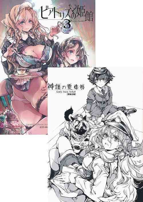 C103・2点セット(ビアトリアスの姫館 3 + 神様の乗車券)