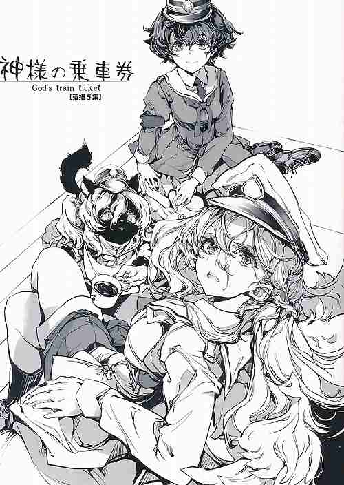 神様の乗車券