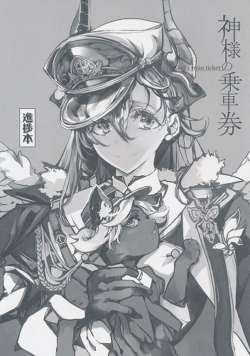 神様の乗車券　進捗本