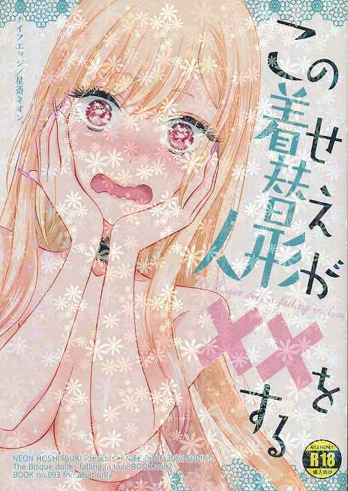この着せ替え人形が××をする