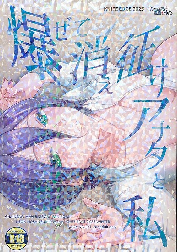 爆ぜて消え征けアナタと私