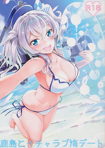 鹿島とイチャラブ海デート