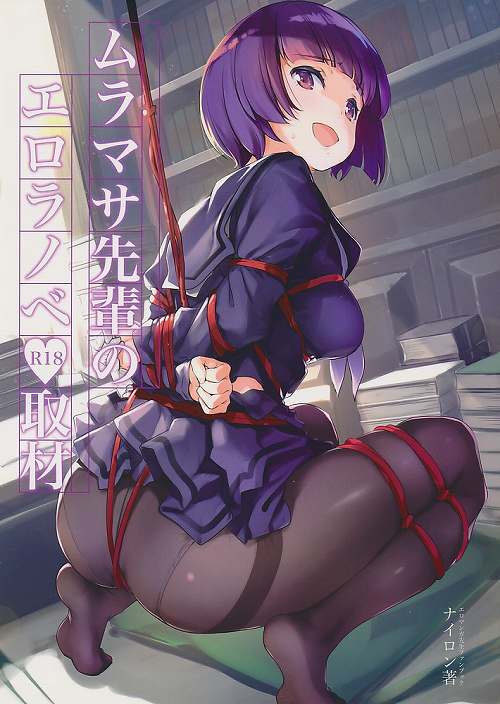 ムラマサ先輩のエロラノベ取材