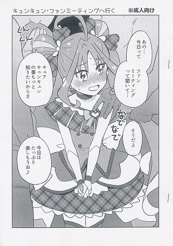 キュンキュン・ファンミーティングへ行く