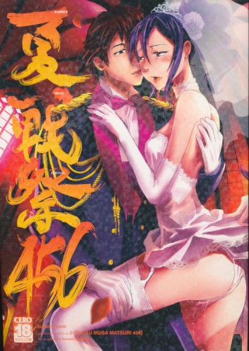 夏戦祭456
