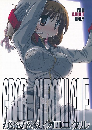 がぶがぶクロニクル