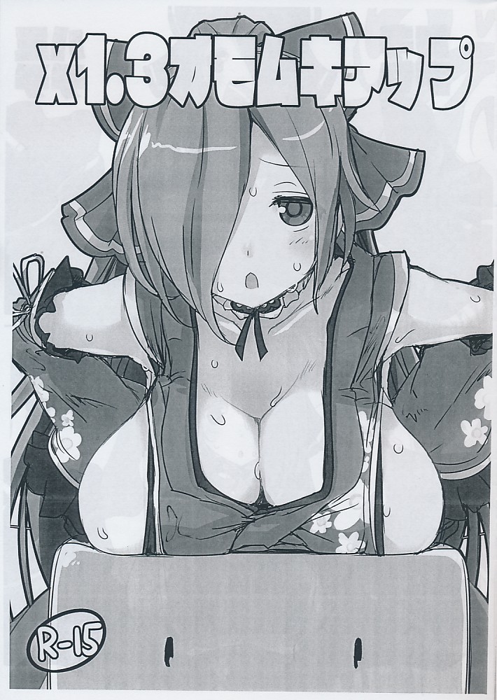 x1.3オモムキアップ