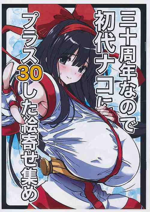 三十周年なので初代ナコにプラス30した絵寄せ集め