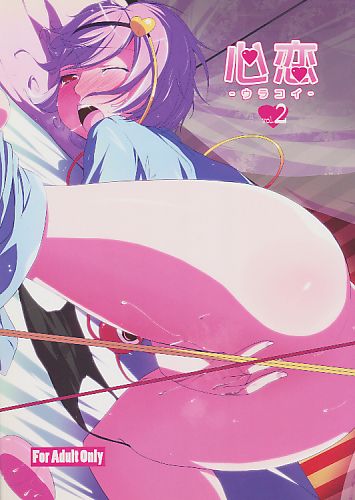 心恋 -ウラコイ- Vol.2