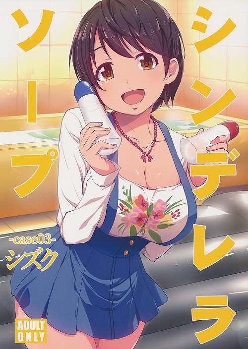 シンデレラソープ case 03 シズク