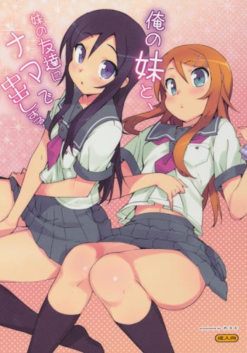 俺の妹と、妹の友達にナマで中出しする。