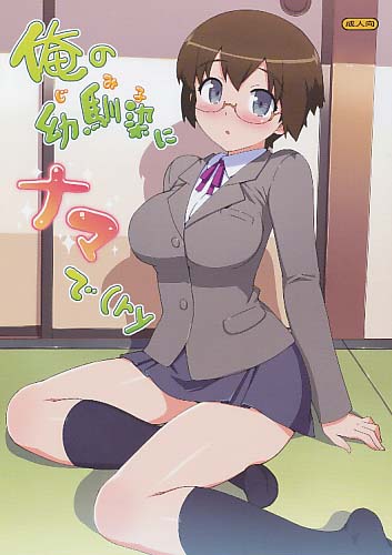 俺の幼馴染にナマで(ry