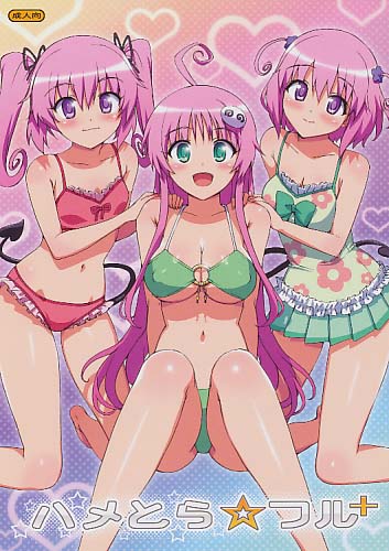 ハメとら☆フル+