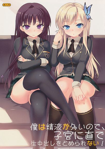 僕は精液が多いので、子宮に直で生中出しをとめられない!