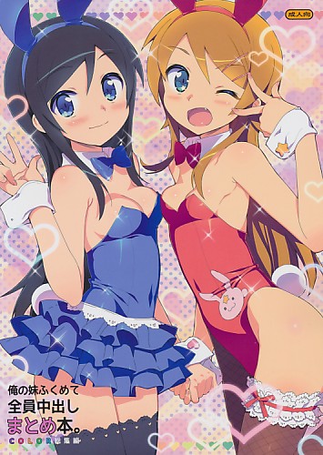 俺の妹ふくめて全員中出しまとめ本。
