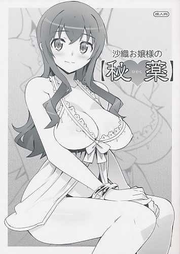 （委託版）沙織お嬢様の[秘薬]