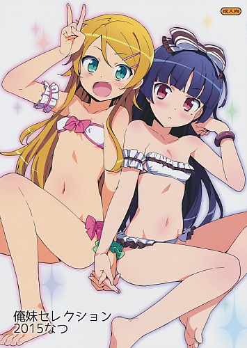 俺妹セレクション 2015なつ
