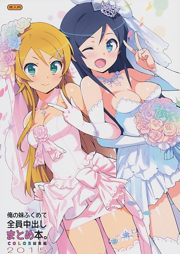俺の妹ふくめて全員中出しまとめ本2015